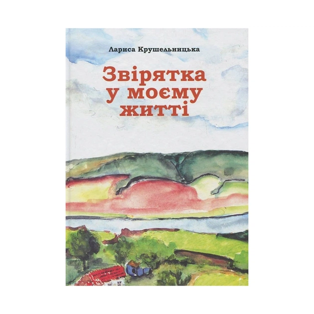 Книга Звірятка у моєму житті - Лариса Крушельницька Астролябія (9789668657849) - зображення 1