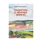 Книга Звірятка у моєму житті - Лариса Крушельницька Астролябія (9789668657849) - зменшене зображення 1
