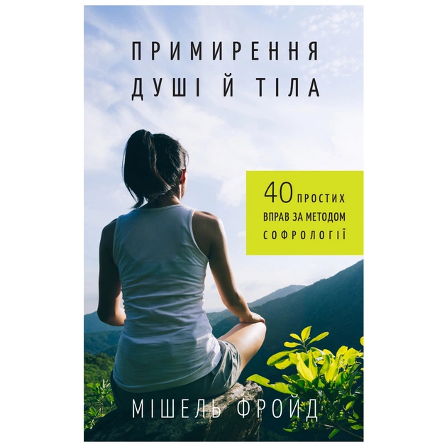 Книга Примирення душі й тіла. 40 простих вправ за методом софрології - Мішель Фройд BookChef (9789669932587) - изображение 1
