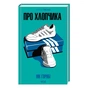 Книга Про хлопчика - Нік Горнбі КСД (9786171511293) - уменьшенное изображение 1