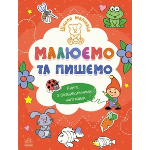 Книга Школа малюків. Малюємо та пишемо - Н.С. Полулях Ранок (9786170991508) зображення 1