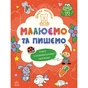 Книга Школа малюків. Малюємо та пишемо - Н.С. Полулях Ранок (9786170991508) - зменшене зображення 1