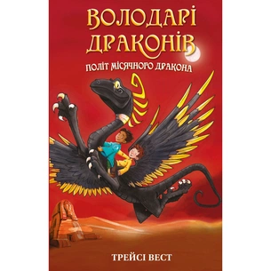 Книга Володарі драконів. Книга 6: Політ Місячного дракона - Трейсі Вест BookChef (9786175483213) зображення 1