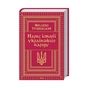Книга Нарис історії українського народу - Михайло Грушевський КСД (9786171288782) - зменшене зображення 1