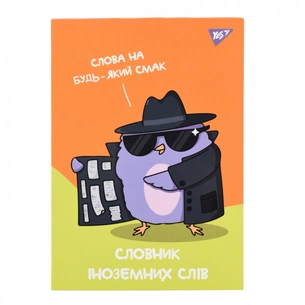 Зошит Yes словник для запису іноземних слів В5 48 аркушів Spy dictionary (911585) зображення 1