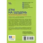 Книга Ігри на щодень. Чим розважити дитину 2-6 років - Л.В. Туріщева 4mamas (9786170039408) - зменшене зображення 2