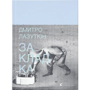 Книга Закладка - Дмитро Лазуткін Видавництво Старого Лева (9789664480045) зображення 1