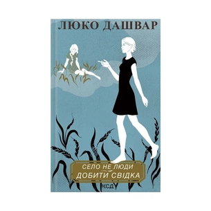 Книга Село не люди 2. Добити свідка - Люко Дашвар КСД (9786171290723) зображення 1