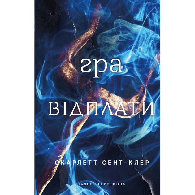 Книга Гадес і Персефона. Книга 4: Гра відплати - Скарлетт Сент-Клер BookChef (9786175483978) - зображення 1