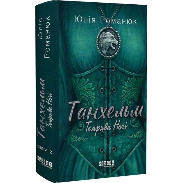 Танхельм. Книга 2: Темнота ночи / Юлия Романюк - изображение 1