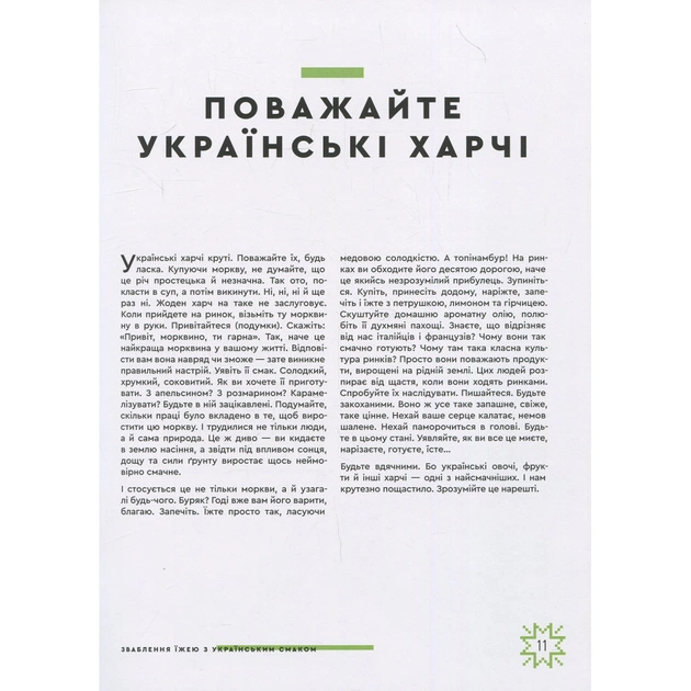 Книга Зваблення їжею з українським смаком - Євген Клопотенко #книголав (9786177820573) - picture 9