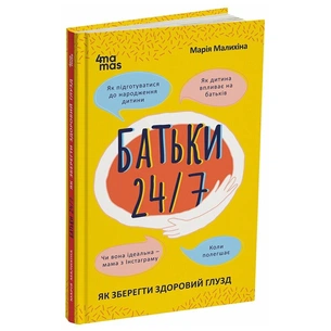 Книга Батьки 24/7. Як зберегти здоровий глузд - М. Малихіна 4mamas (9786170039750) зображення 1