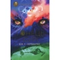 Книга Гонець Бурі. Книга 1 - Дж. С. Сервантес Жорж (9786178023270) - зменшене зображення 1