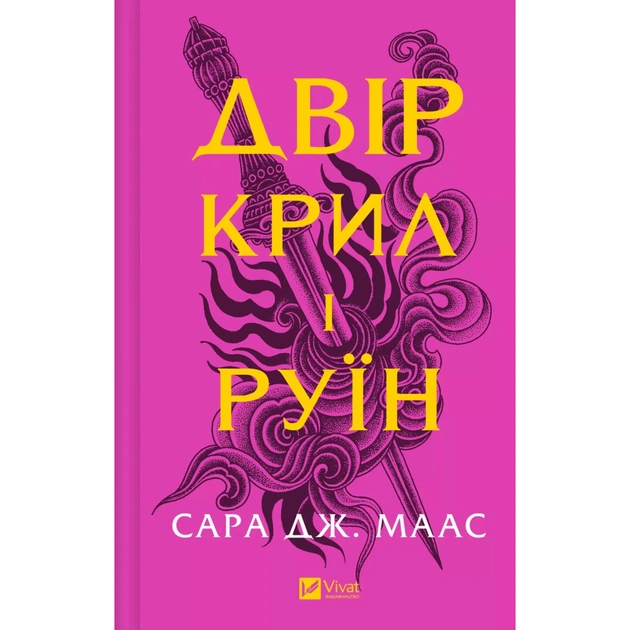 Книга Двір крил і руїн - Сара Дж. Маас Vivat (9786171707566) - зображення 1