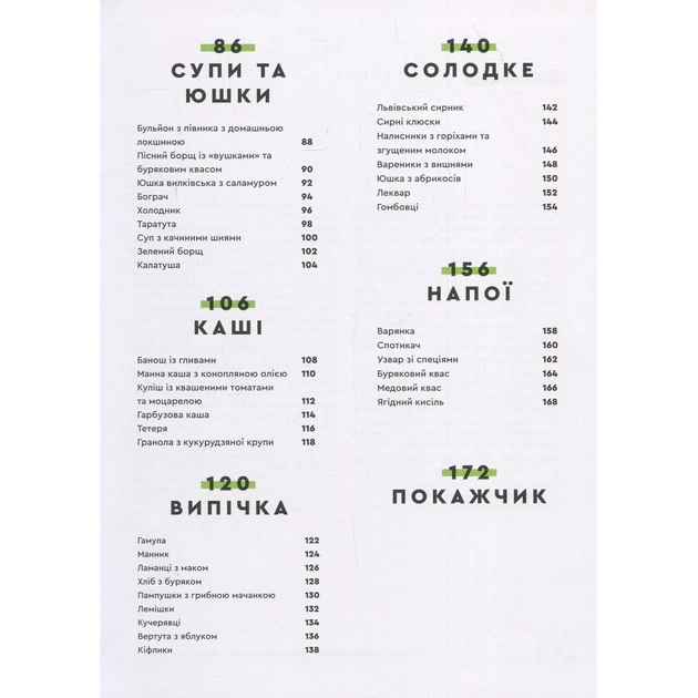 Книга Зваблення їжею з українським смаком - Євген Клопотенко #книголав (9786177820573) - picture 5