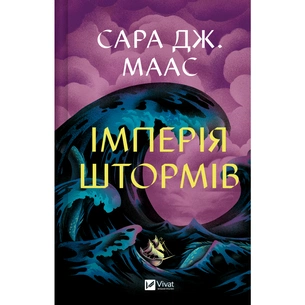 Книга Імперія штормів (Трон зі скла #5) - Сара Дж. Маас Vivat (9786171715554) зображення 1