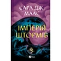Книга Імперія штормів (Трон зі скла #5) - Сара Дж. Маас Vivat (9786171715554) - зменшене зображення 1