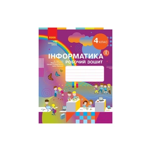 Робочий зошит НУШ Інформатика. 4 клас. До підручника М. Корнієнко, С. Крамаровської, І. Зарецької Ранок (9786170974099) зображення 1