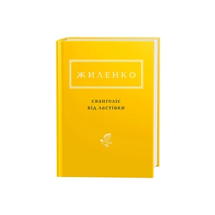 Книга Євангеліє від ластівки - Ірина Жиленко А-ба-ба-га-ла-ма-га (9786175851265) зображення 1