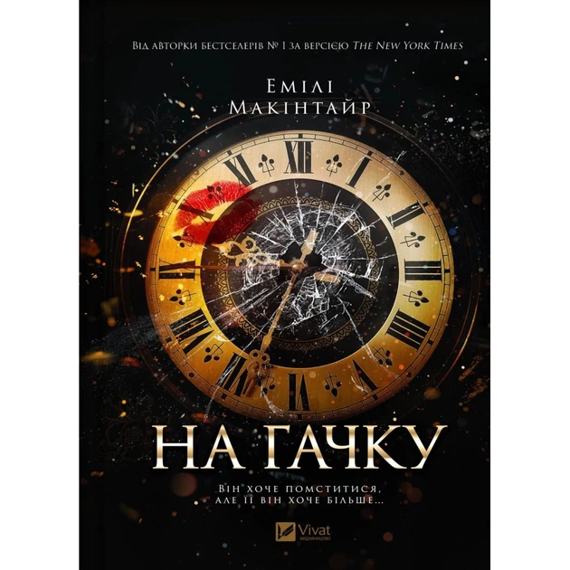 Книга На гачку (Неказкова історія #1) - Емілі Макінтайр Vivat (9786171708983) - зображення 1