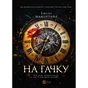 Книга На гачку (Неказкова історія #1) - Емілі Макінтайр Vivat (9786171708983) - зменшене зображення 1