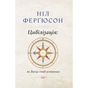 Книга Цивілізація. Як Захід став успішним - Ніл Ферґюсон Наш Формат (9786177279784) - зменшене зображення 1