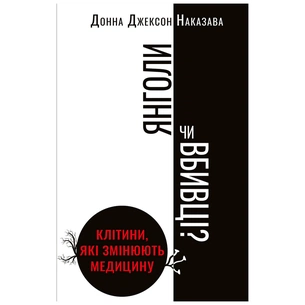 Книга Янголи чи вбивці? Клітини, які змінюють медицину - Донна Джексон Наказава BookChef (9789669932761) зображення 1