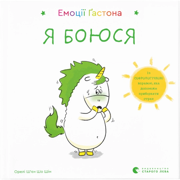 Книга Емоції Ґастона. Я боюся - Орелі Ш'єн Шо Шін Видавництво Старого Лева (9786176798729) - зображення 1