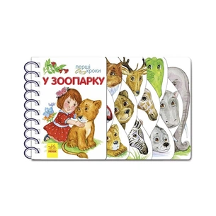 Книга У зоопарку. Перші кроки - Юлія Каспарова Ранок (9786170963147) зображення 1