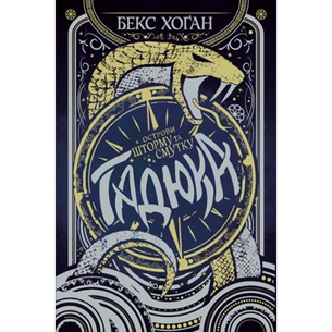 Книга Острови шторму та смутку. Книга 1: Гадюка - Бекс Хоґан Видавництво РМ (9789669175519) зображення 1