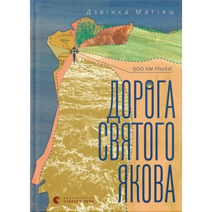 Книга Дорога святого Якова - Дзвінка Матіяш Видавництво Старого Лева (9789664483404) зображення 1