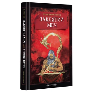 Книга Заклятий меч, або Голос крові - Володимир Аренєв А-ба-ба-га-ла-ма-га (9786175852026) зображення 1