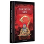 Книга Заклятий меч, або Голос крові - Володимир Аренєв А-ба-ба-га-ла-ма-га (9786175852026) - зменшене зображення 1