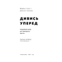 Книга Дивись уперед. Надійний шлях до омріяного життя - Майкл Гаят, Деніел Гаркаві Наш Формат (9786177279913) - зменшене зображення 2