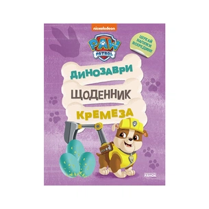 Книга Щенячий Патруль. Динозаври. Щоденник Кремеза Ранок (9786177846559) зображення 1