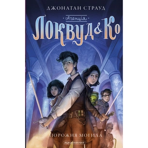 Книга Агенція "Локвуд і Ко". Порожня могила - Джонатан Страуд А-ба-ба-га-ла-ма-га (9786175852545) изображение 1