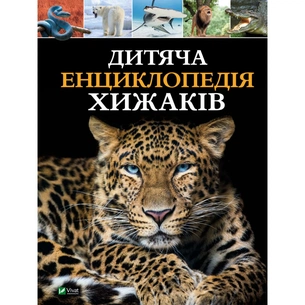 Книга Дитяча енциклопедія хижаків - Алекс Вульф, Клер Філіп Vivat (9789669828514) зображення 1