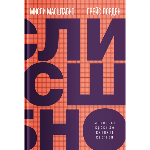 Книга Мисли масштабно. Маленькі кроки до великої кар'єри - Ґрейс Лорден Yakaboo Publishing (9786177933006) - изображение 1