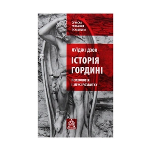 Книга Історія гордині: Психологія і межі розвитку - Луїджі Дзоя Астролябія (9786176641797) picture 1