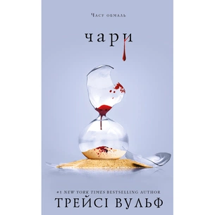 Книга Жага. Книга 5: Чари - Трейсі Вульф BookChef (9786175484722) зображення 1