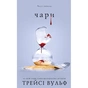 Книга Жага. Книга 5: Чари - Трейсі Вульф BookChef (9786175484722) - зменшене зображення 1