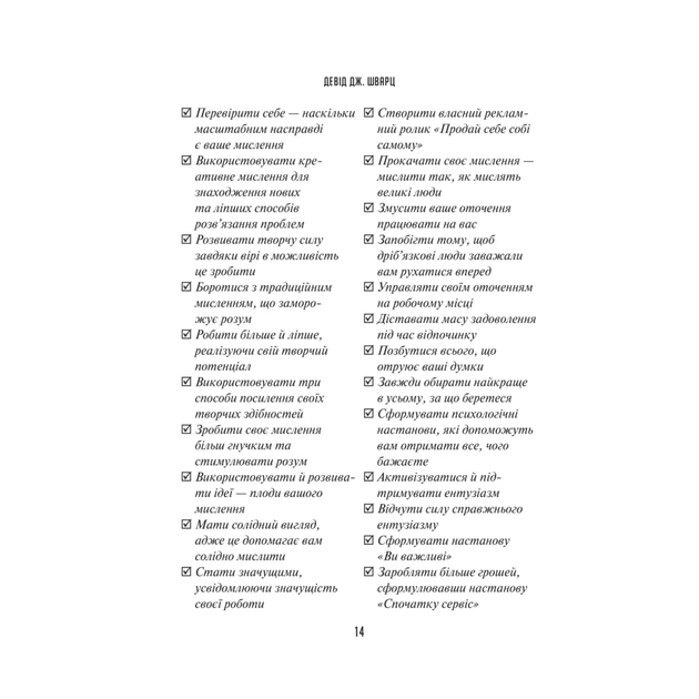 Книга Мистецтво мислити масштабно - Девід Дж. Шварц Vivat (9786171708259) - зображення 11