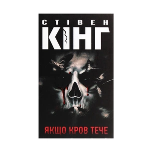 Книга Якщо кров тече - Стівен Кінг КСД (9786171286207) зображення 1