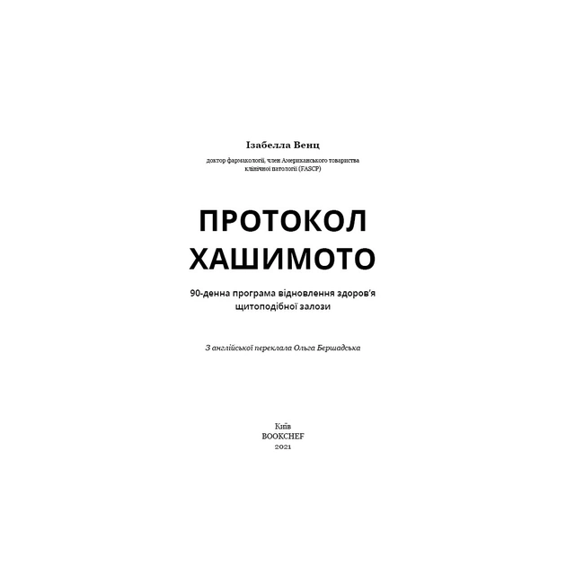 Книга Протокол Хашимото. 90-денна програма відновлення здоров'я щитоподібної залози - Ізабелла Венц BookChef (9786175480557) - picture 6