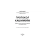 Книга Протокол Хашимото. 90-денна програма відновлення здоров'я щитоподібної залози - Ізабелла Венц BookChef (9786175480557) - зменшене зображення 6