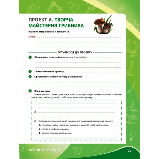 Робочий зошит НУШ Для проєктних робіт із біології. 7 клас - О.В. Демочко, Н.В. Іщенко Ранок (9786170989772) - picture 2