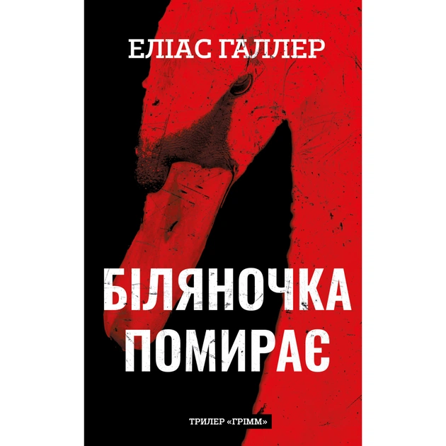 Книга Грімм. Книга 3: Біляночка помирає - Еліас Галлер BookChef (9786175485095) - зображення 1