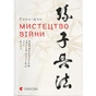 Книга Мистецтво війни - Сунь-дзи Видавництво Старого Лева (9786176791454) - зменшене зображення 1