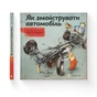 Книга Як змайструвати автомобіль - Мартін Содомка Видавництво Старого Лева (9786176791195) - зменшене зображення 2
