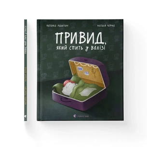 Книга Привид, який спить у валізі - Наталка Малетич Видавництво Старого Лева (9789664483633) зображення 1